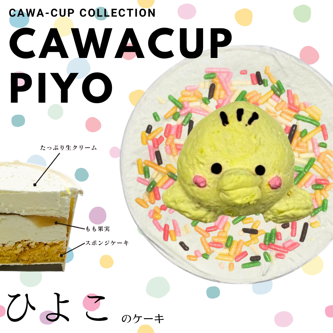 CAWACUP－カワカプ－（ひよこ）可愛いアニマルカップケーキ♪