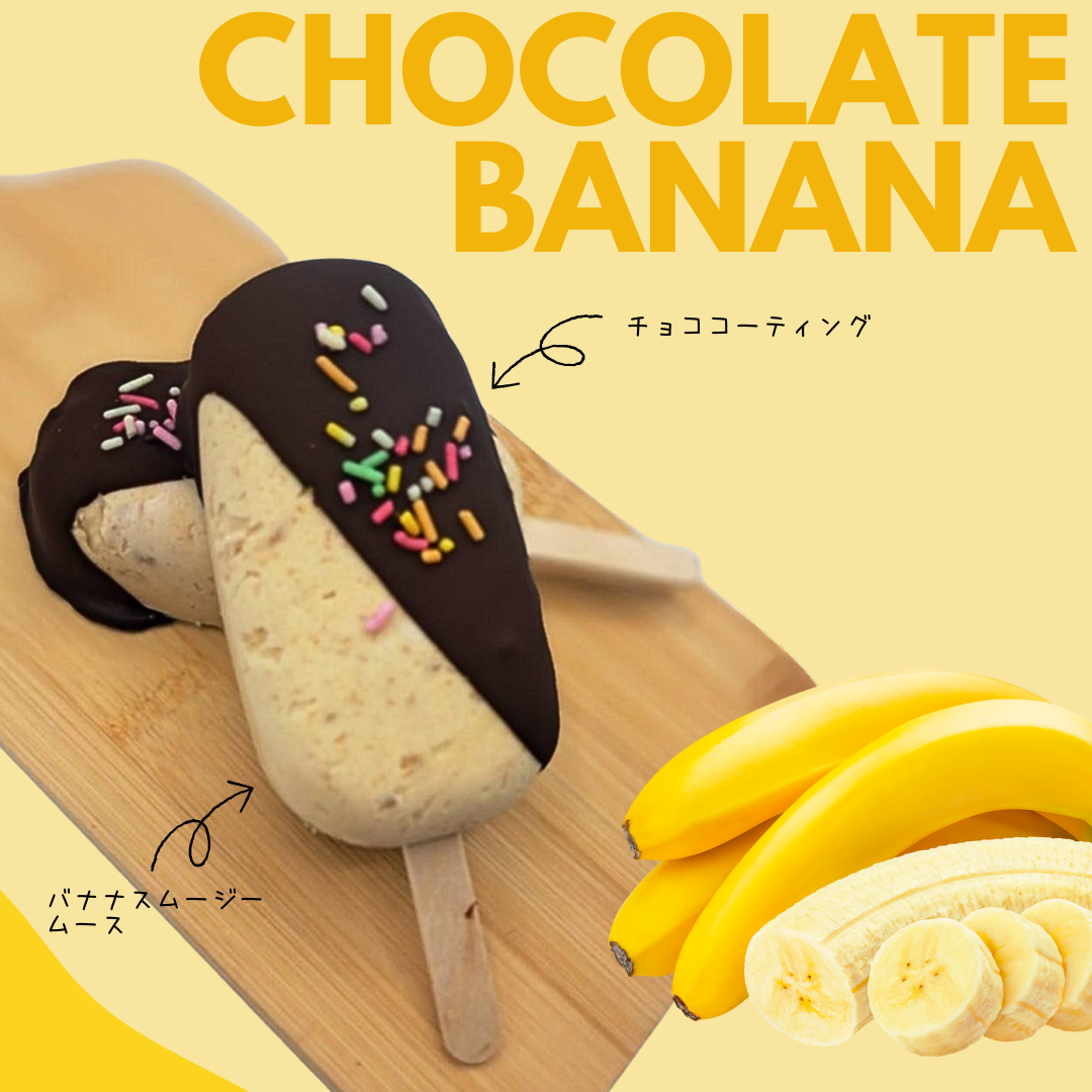 チョコバナナバー