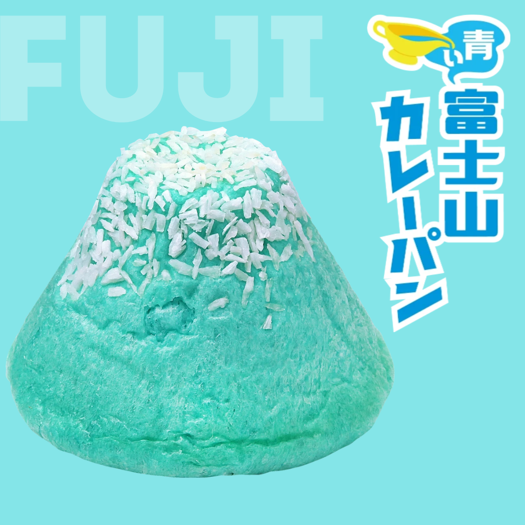青い富士山カレーパン