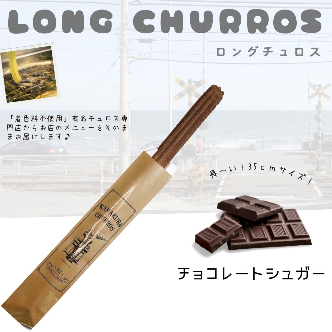 【送料無料】ロングチュロス（チョコシュガー）