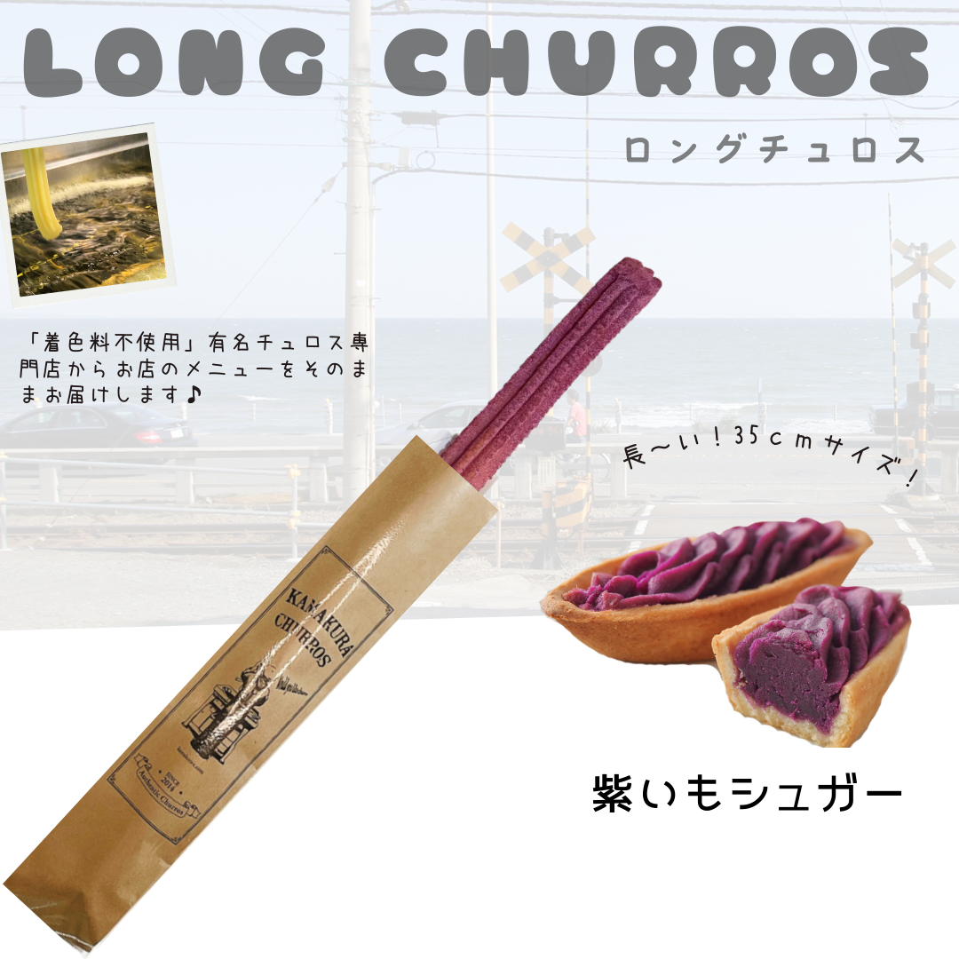 【送料無料】ロングチュロス（紫いもシュガー）