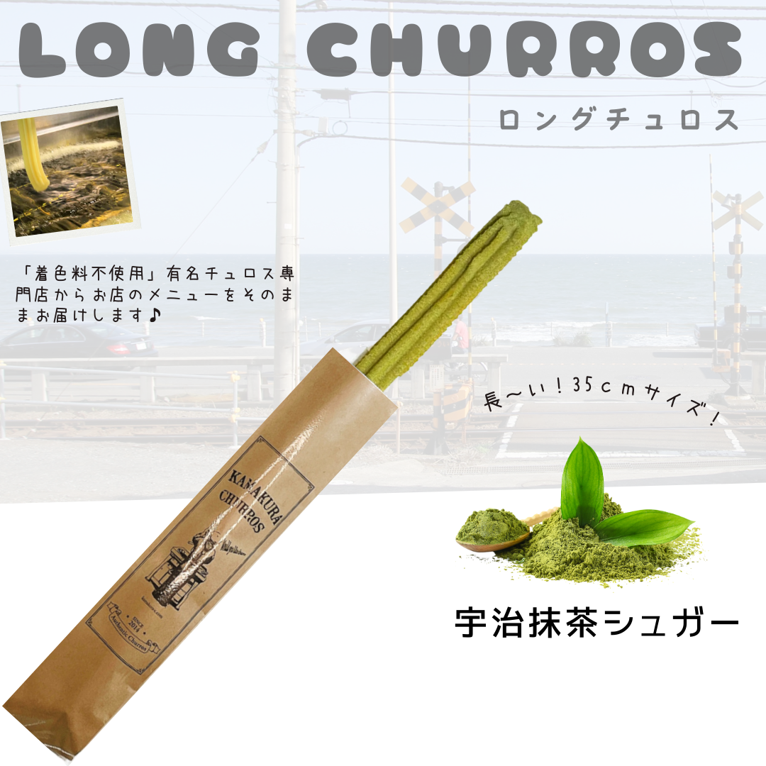 【送料無料】ロングチュロス（宇治抹茶シュガー）