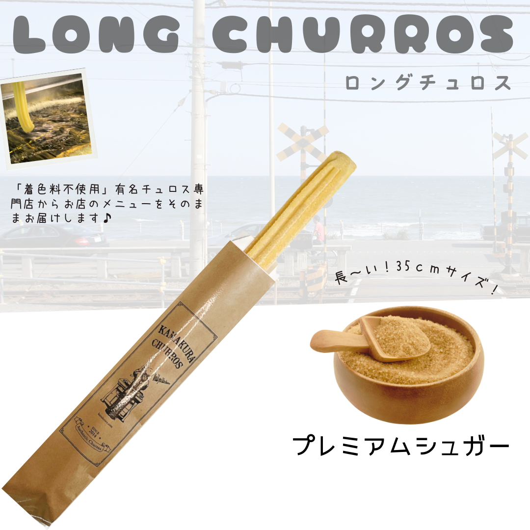 【送料無料】ロングチュロス（プレミアムシュガー）