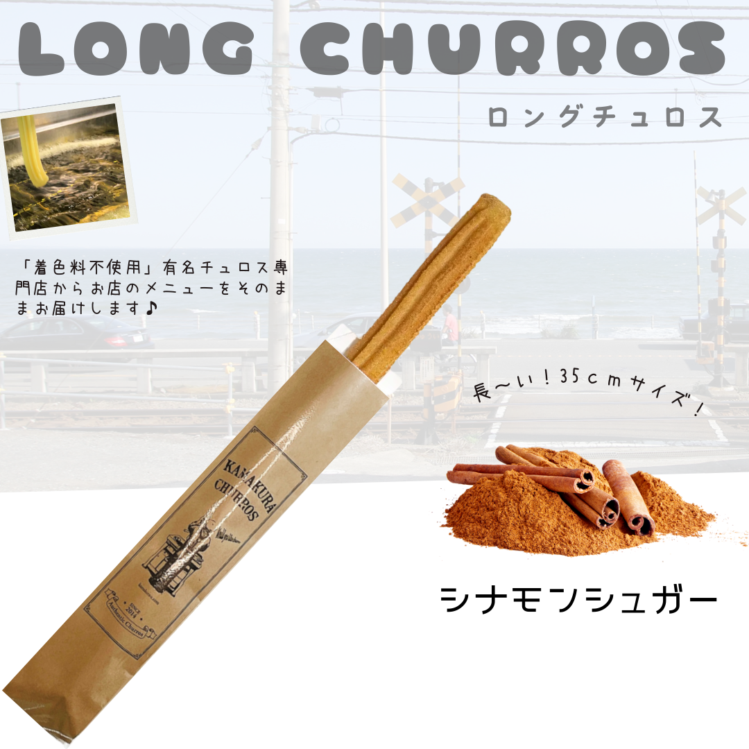 【送料無料】ロングチュロス（シナモンシュガー）