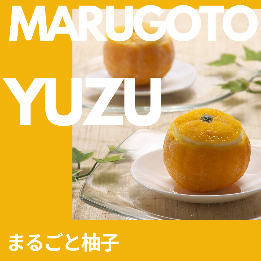 まるごと柚子