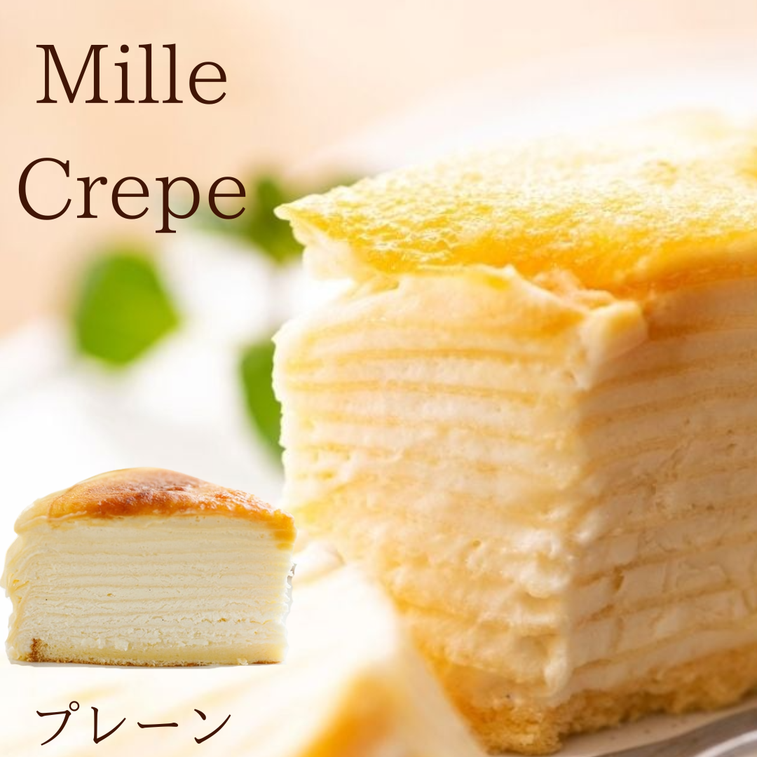 ミルクレープ【プレーン】【無人販売不可／有人店もしくは冷凍自販機用】