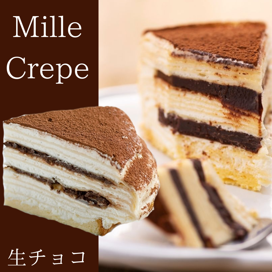 ミルクレープ【生チョコ】【無人販売不可／有人店もしくは冷凍自販機用】