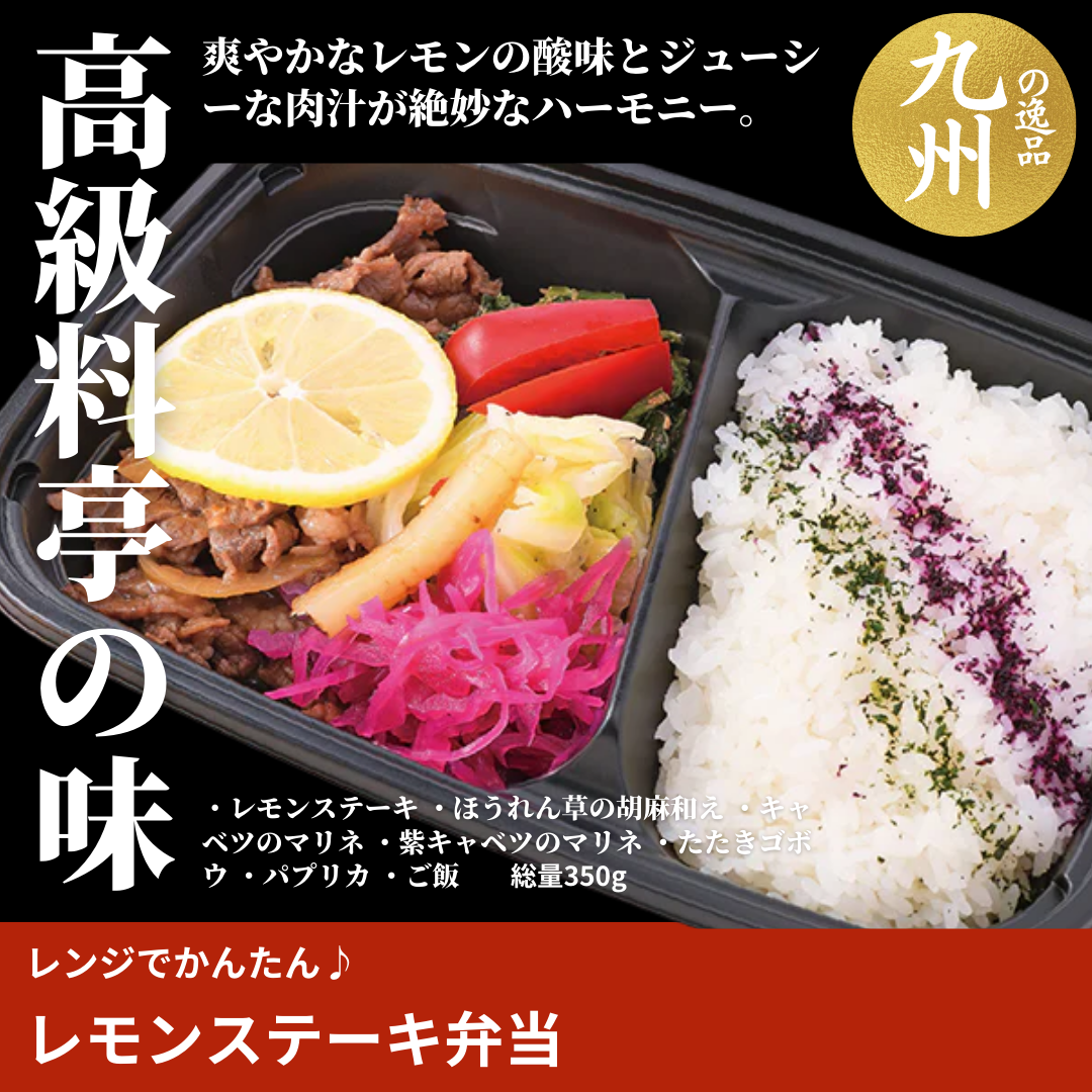 レンジでかんたん♪レモンステーキ弁当