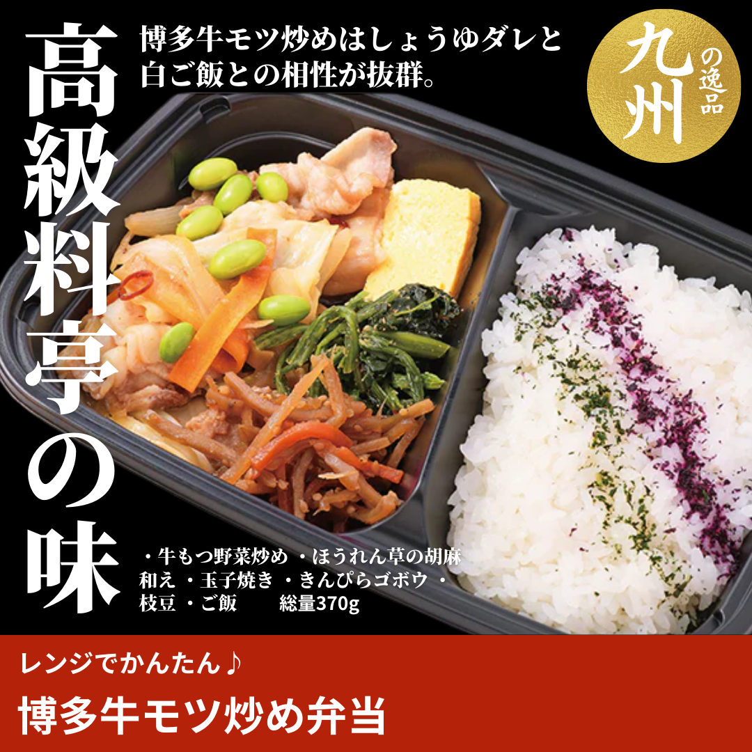 レンジでかんたん♪博多牛もつ野菜炒め弁当