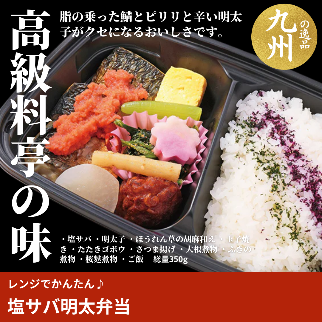 レンジでかんたん♪塩サバ明太弁当