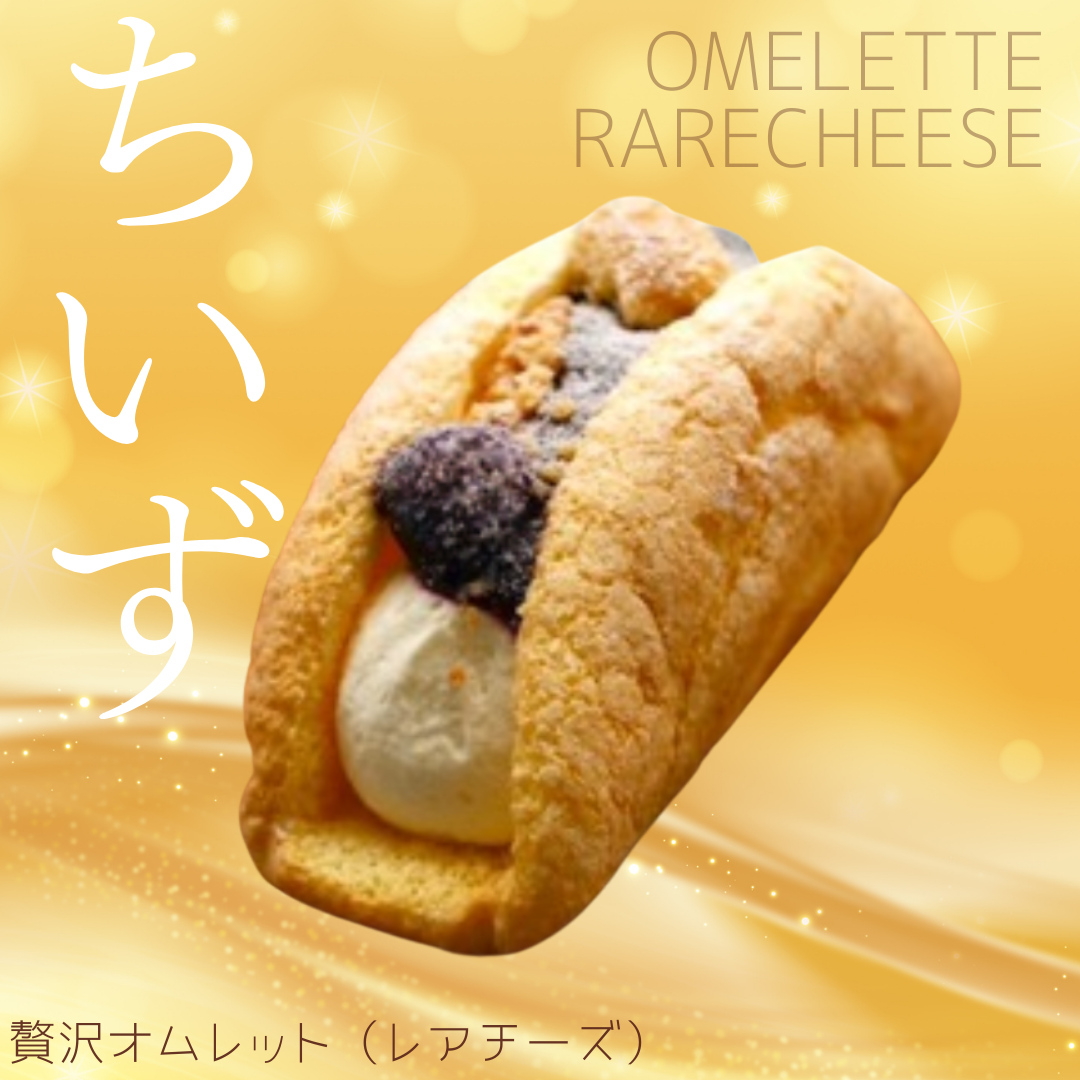 レアチーズオムレット
