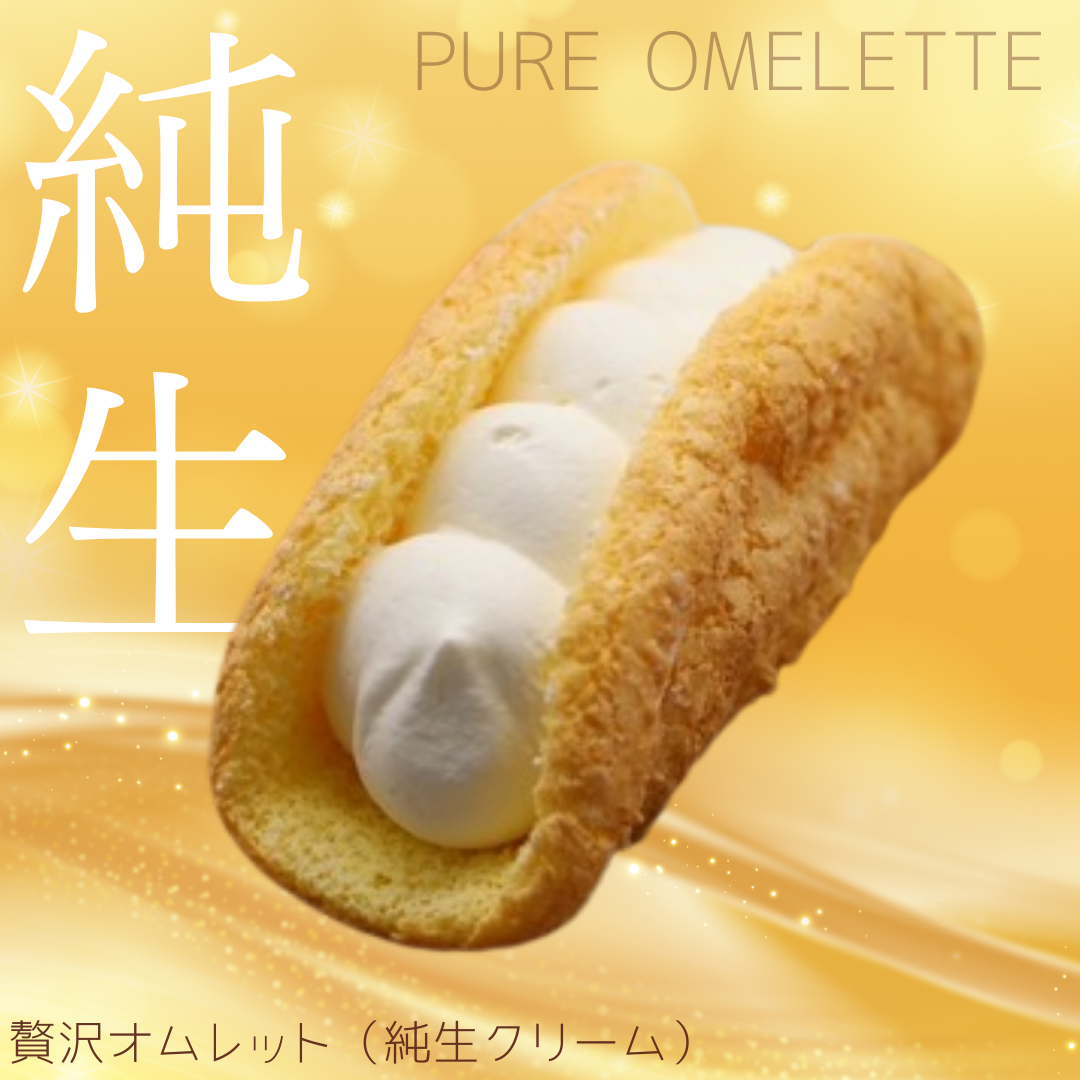 純生オムレット