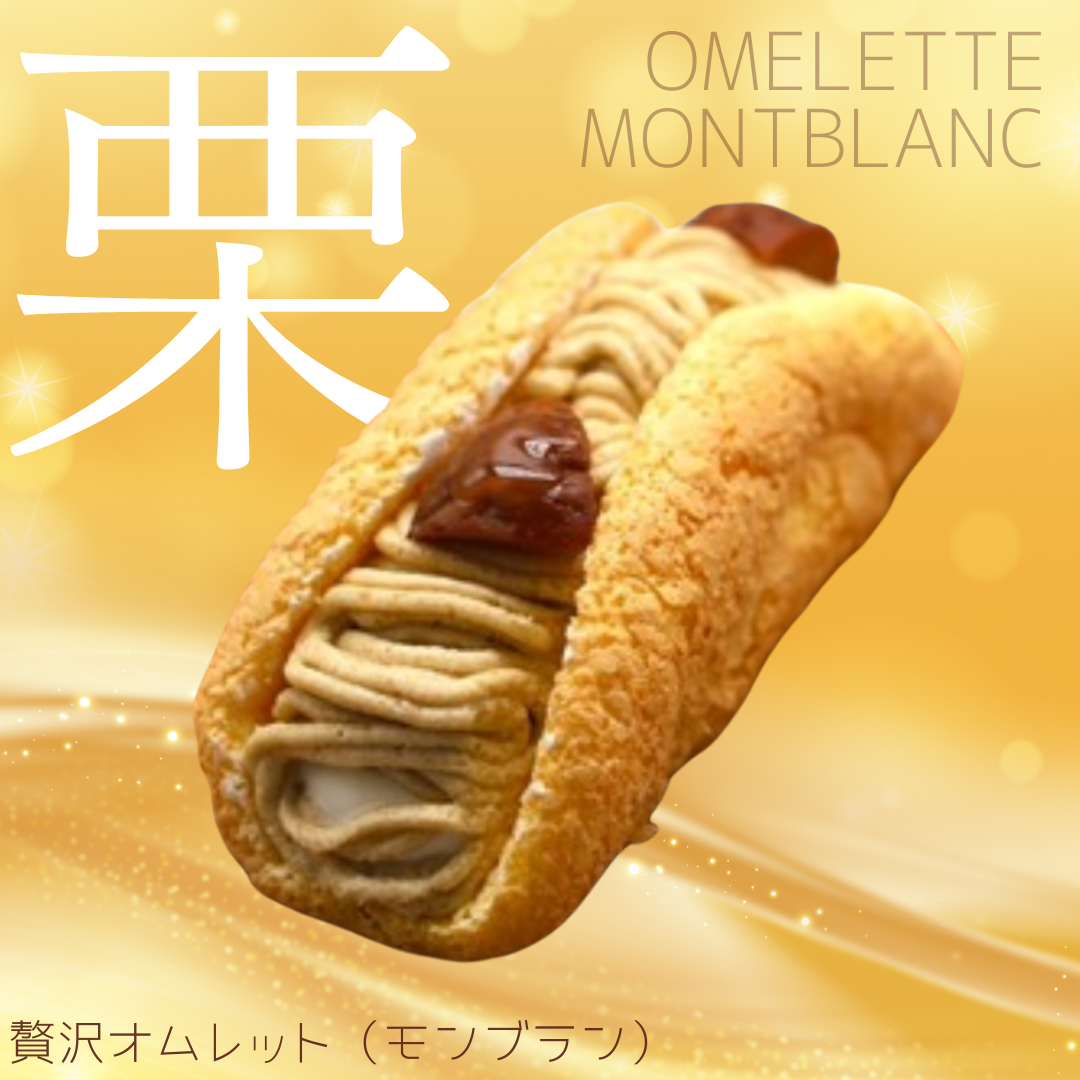贅沢モンブランオムレット