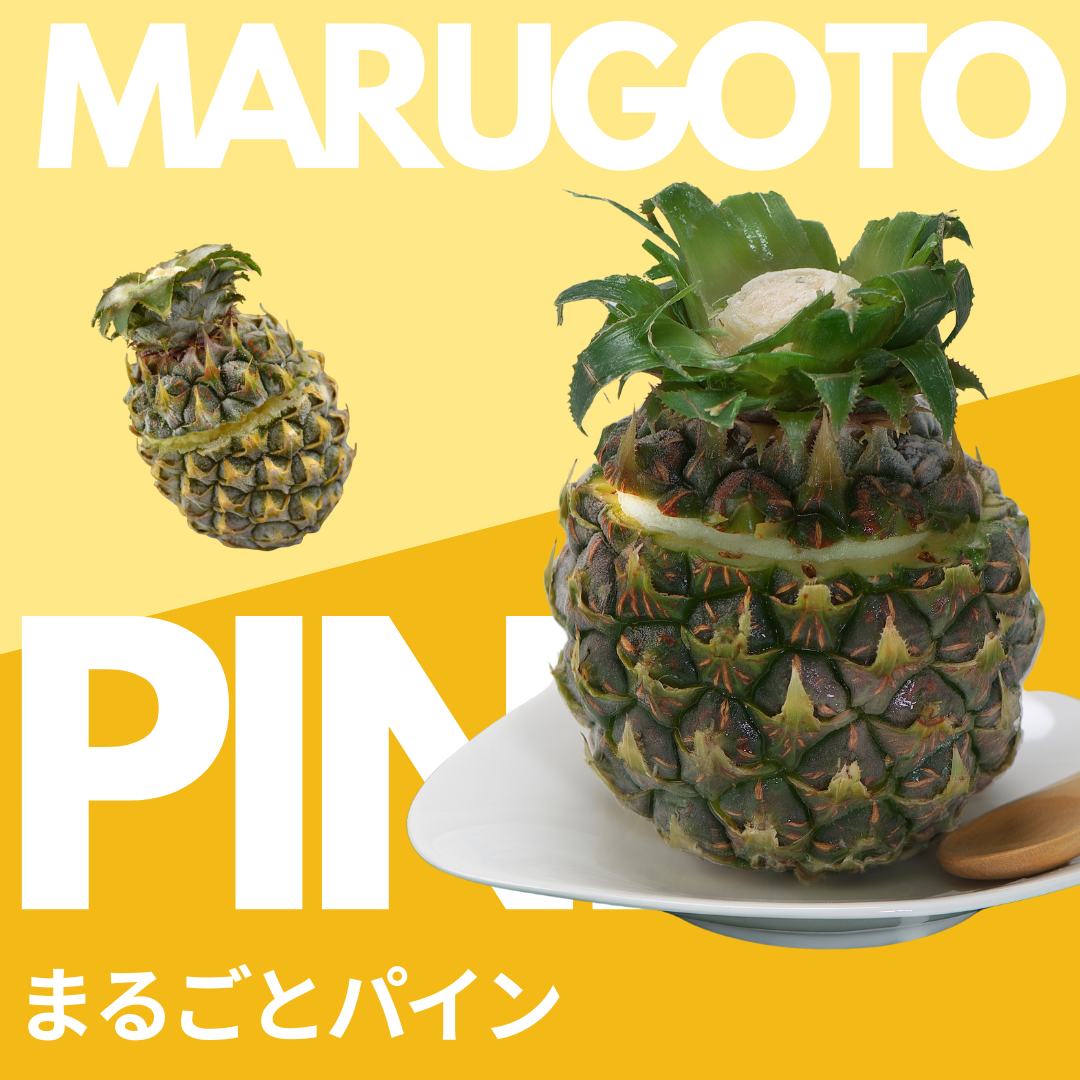 まるごとパイン