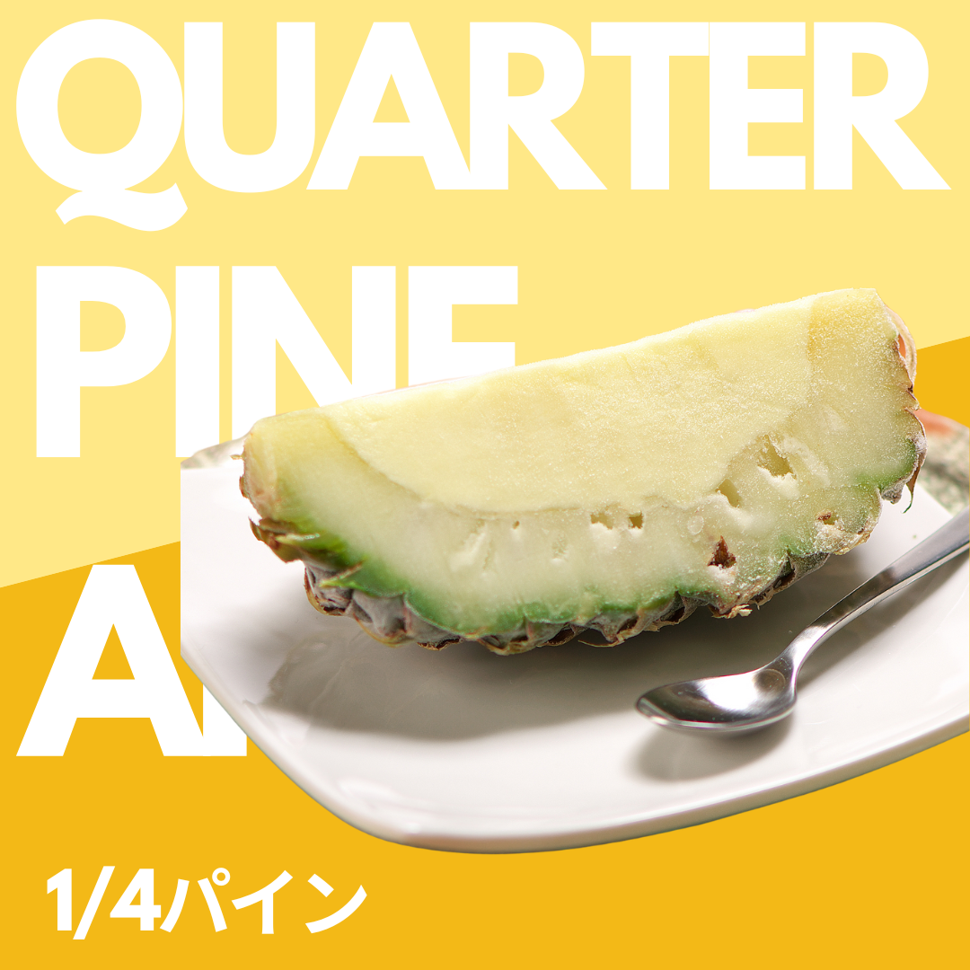 1/4パイン
