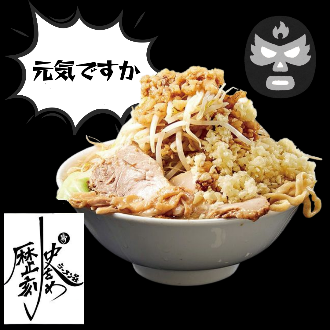 歴史を刻め（二郎インスパイア系ラーメン）