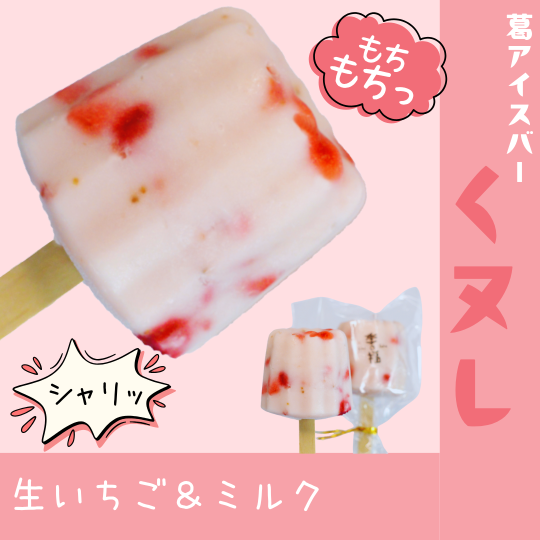 くヌレ（葛アイスバー）【生いちご＆ミルク】※無人販売所用個包装用（１個）　※自販機用パック入り（2個）