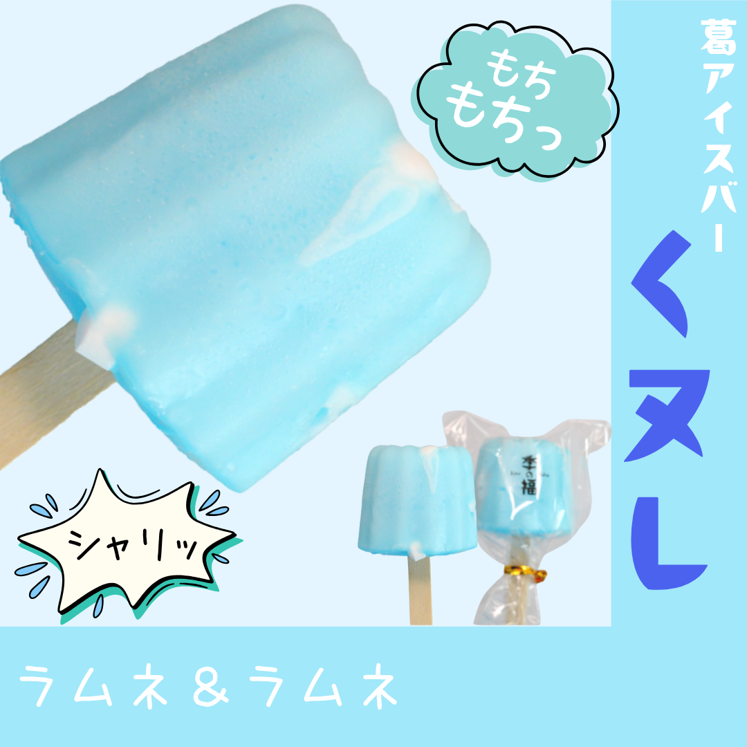 くヌレ（葛アイスバー）【ラムネ＆ラムネ】※無人販売所用個包装用（１個）　※自販機用パック入り（2個）