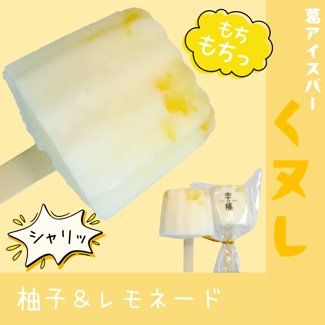 くヌレ（葛アイスバー）【柚子＆レモネード】※無人販売所用個包装用（１個）　※自販機用パック入り（2個）