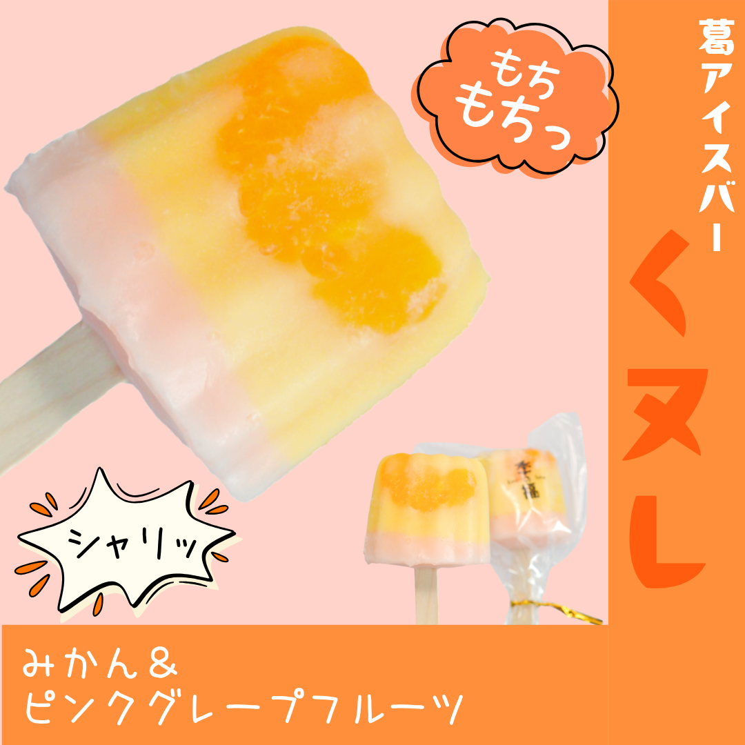 くヌレ（葛アイスバー）【みかん＆ピンクグレープフルーツ】※無人販売所用個包装用（１個）　※自販機用パック入り（2個）