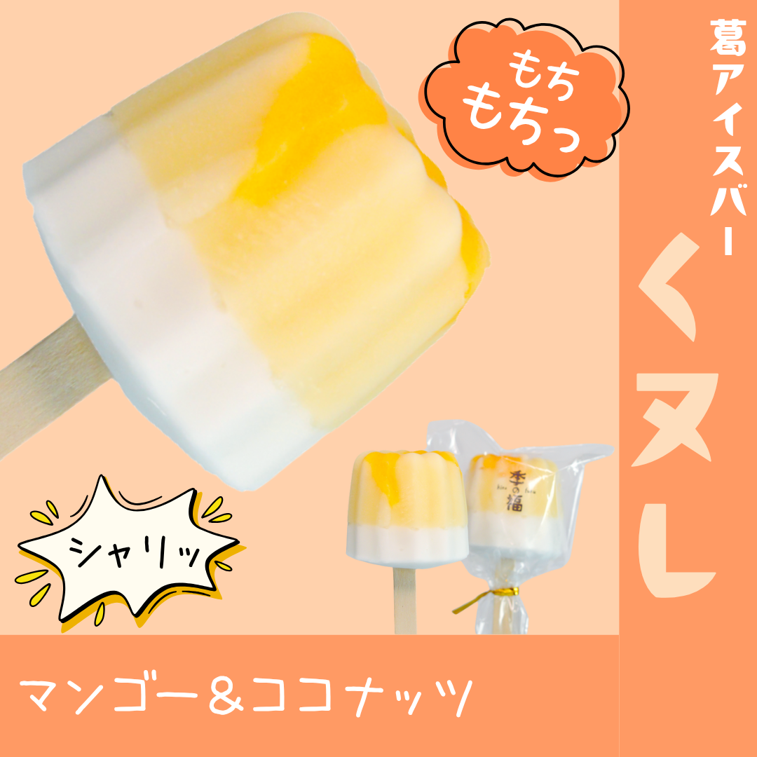 くヌレ（葛アイスバー）【マンゴー＆ココナッツミルク】※無人販売所用個包装用（１個）　※自販機用パック入り（2個）
