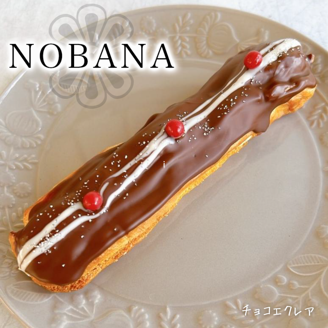 チョコエクレア