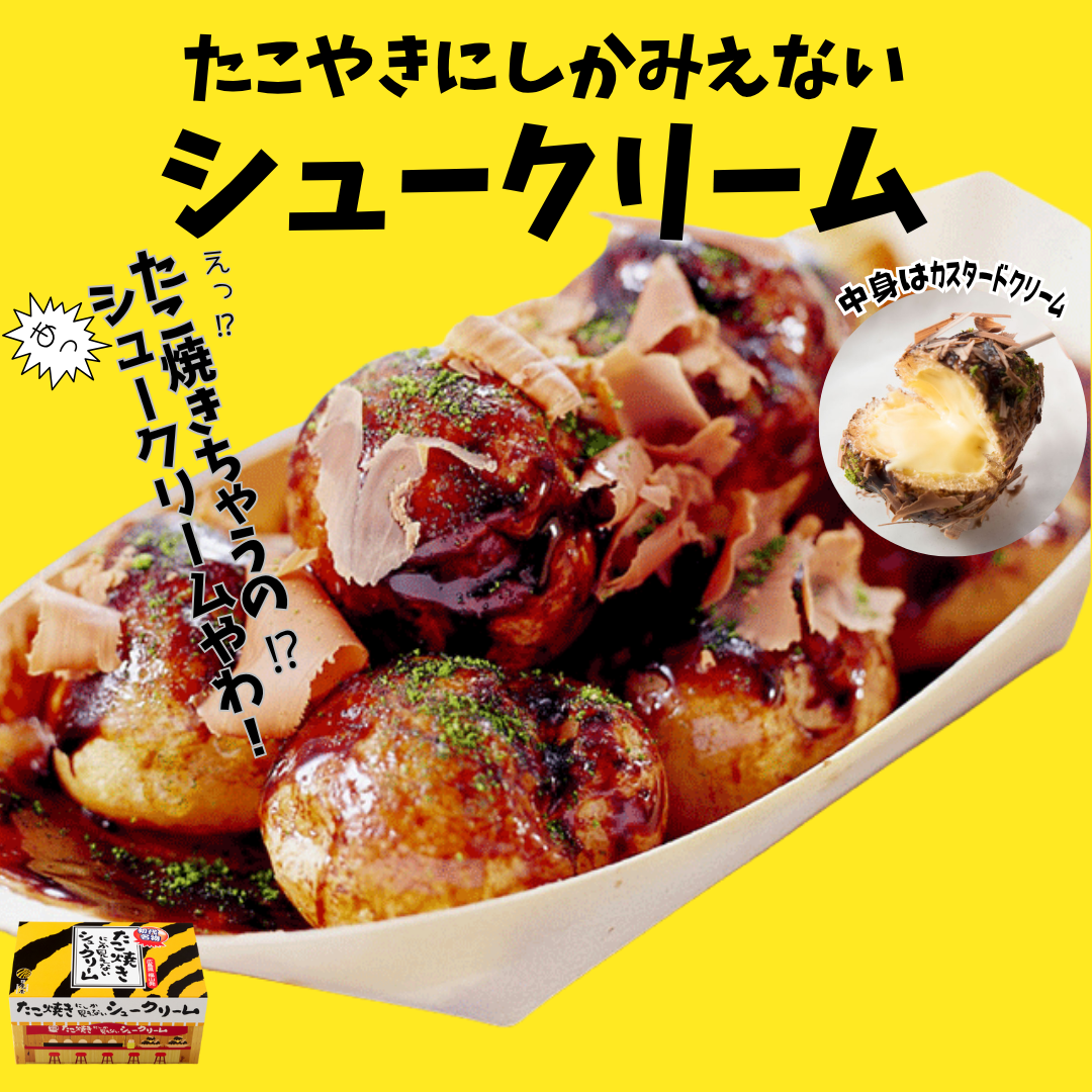 【そっくりスイーツ】たこ焼きにしか見えないシュークリーム【８個入り】