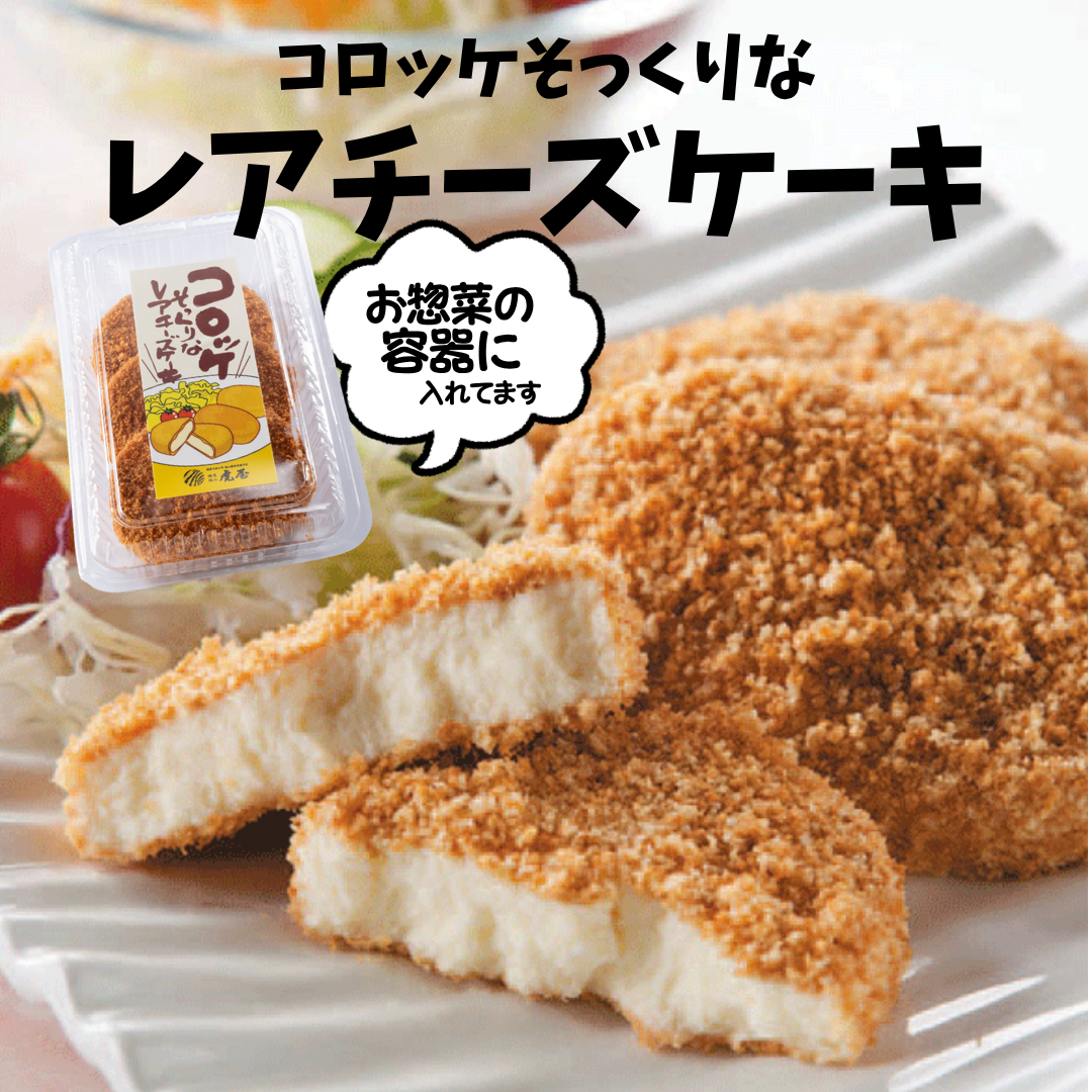 【そっくりスイーツ】コロッケそっくりなレアチーズケーキ３個入り