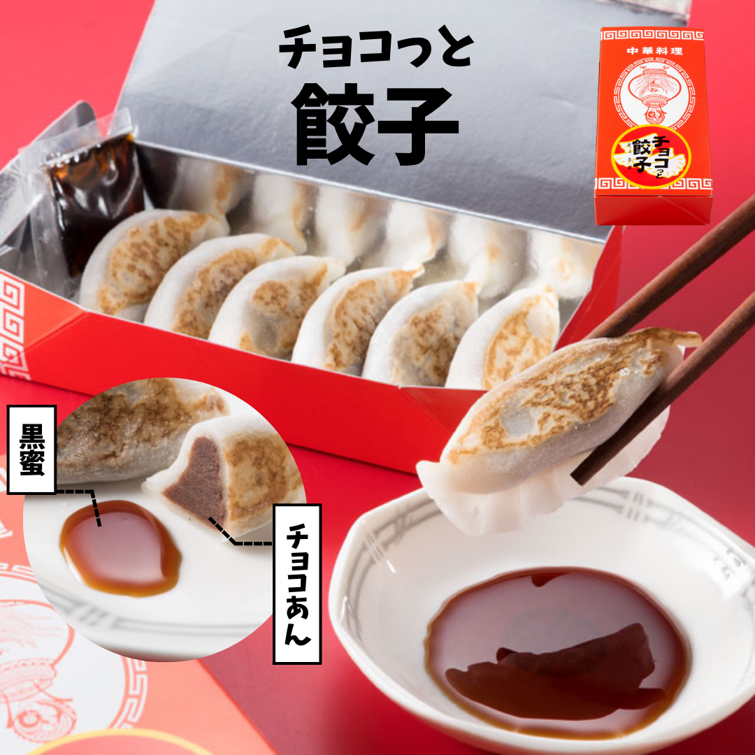 【そっくりスイーツ】チョコっと餃子６個入り