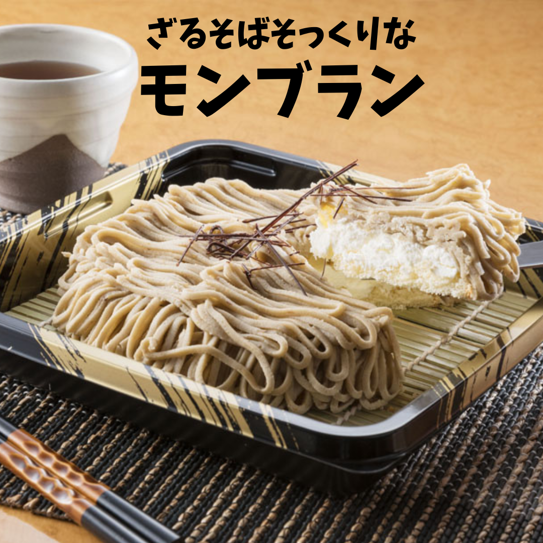 【そっくりスイーツ】ざるそばそっくりなモンブラン