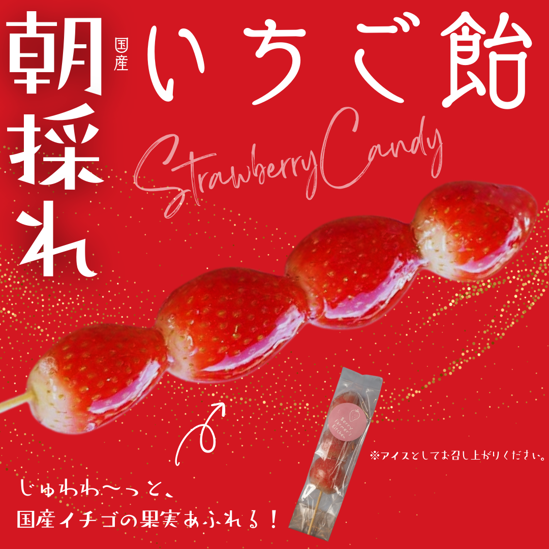 「朝採れ」いちご飴（4粒）【自家農園のとれたて国産イチゴ使用】★溶けにくくなりました★