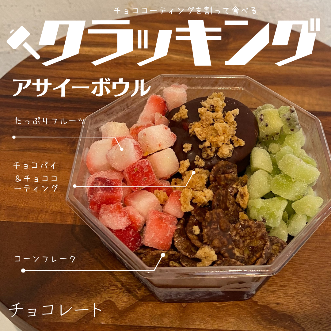 クラッキングアサイーボウル
