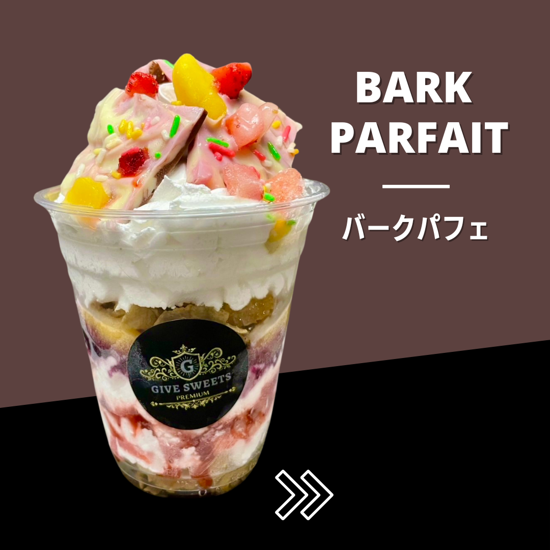 バークパフェ【プレミアムパフェ】
