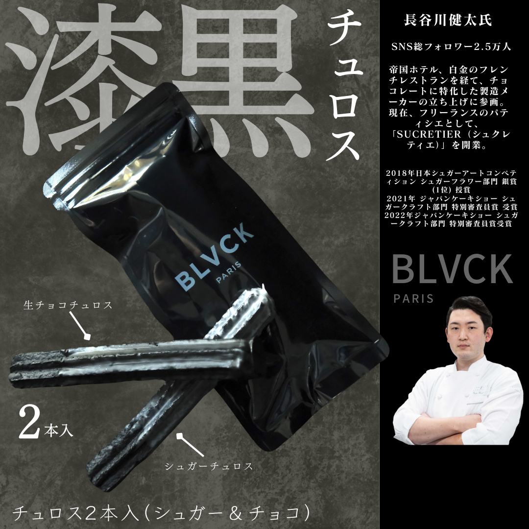 【送料無料】BLVCK チュロス２本入（シュガー＆チョコ）