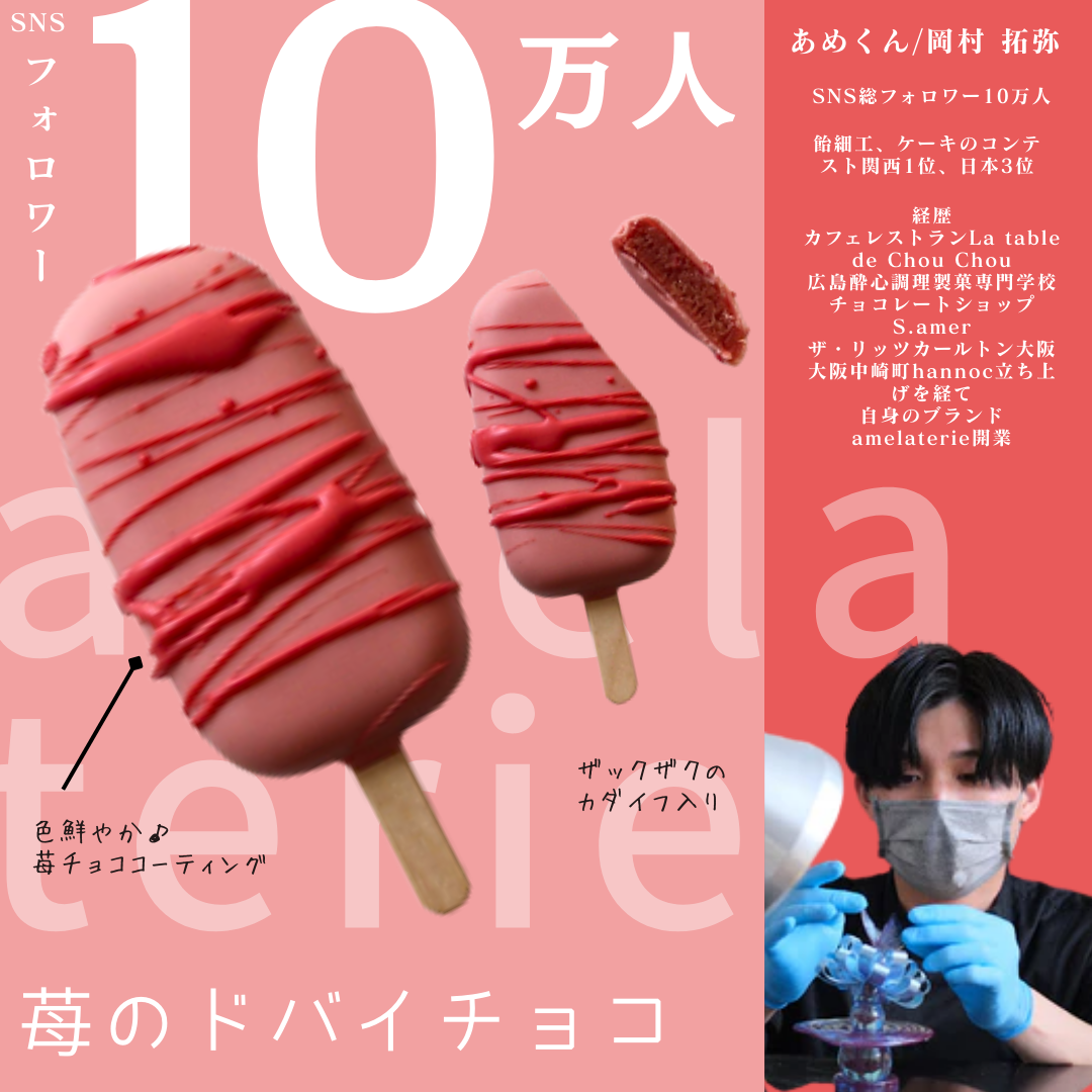 受付再開【送料無料】SNSで話題♪ あめくん ドバイチョコレート苺【無人販売不可／有人店もしくは冷凍自販機用】