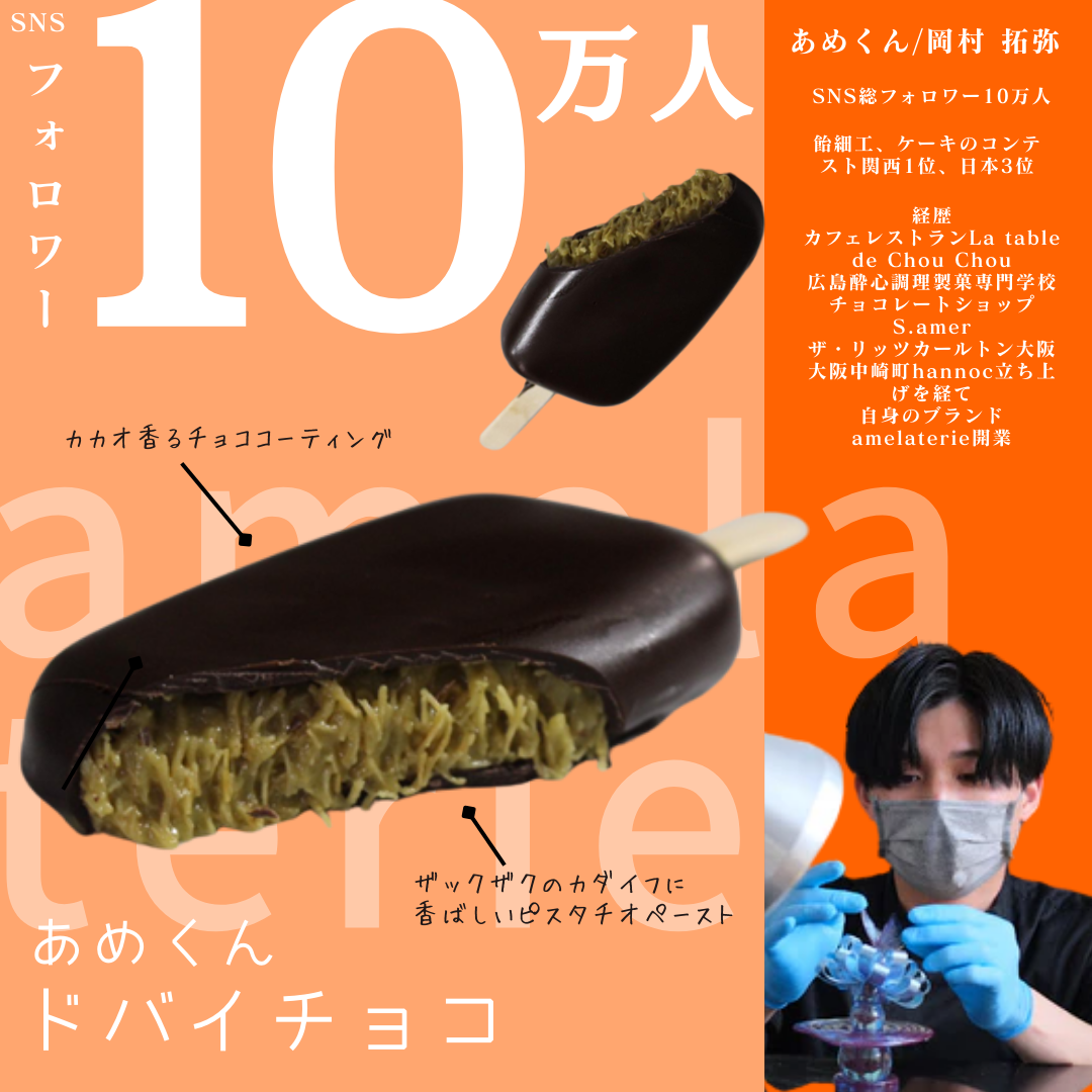 ★受付再開【送料無料】SNSで話題♪ あめくん ドバイチョコレート【無人販売不可／有人店もしくは冷凍自販機用】