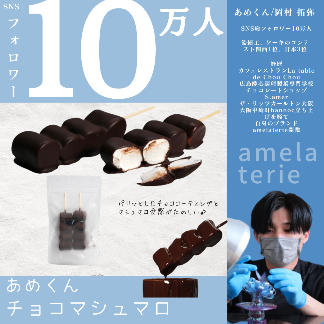 受付再開【送料無料】SNSで話題♪ あめくん チョコマシュマロ（２本入り）【無人販売不可／有人店もしくは冷凍自販機用】