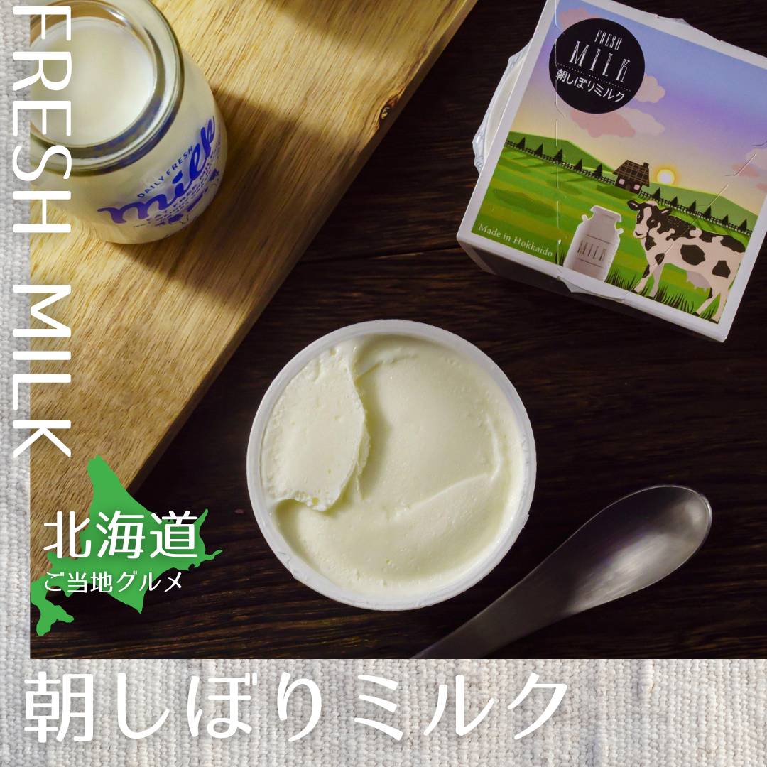【送料無料】［北海道］アイス　朝しぼりミルク