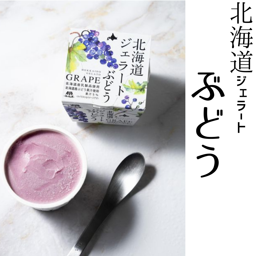 【送料無料】［北海道］ジェラート　ぶどう