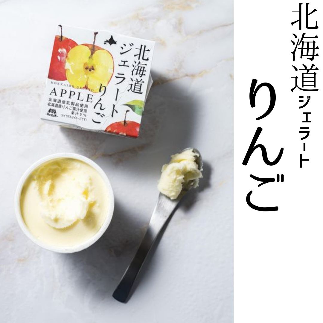 【送料無料】［北海道］ジェラート　りんご