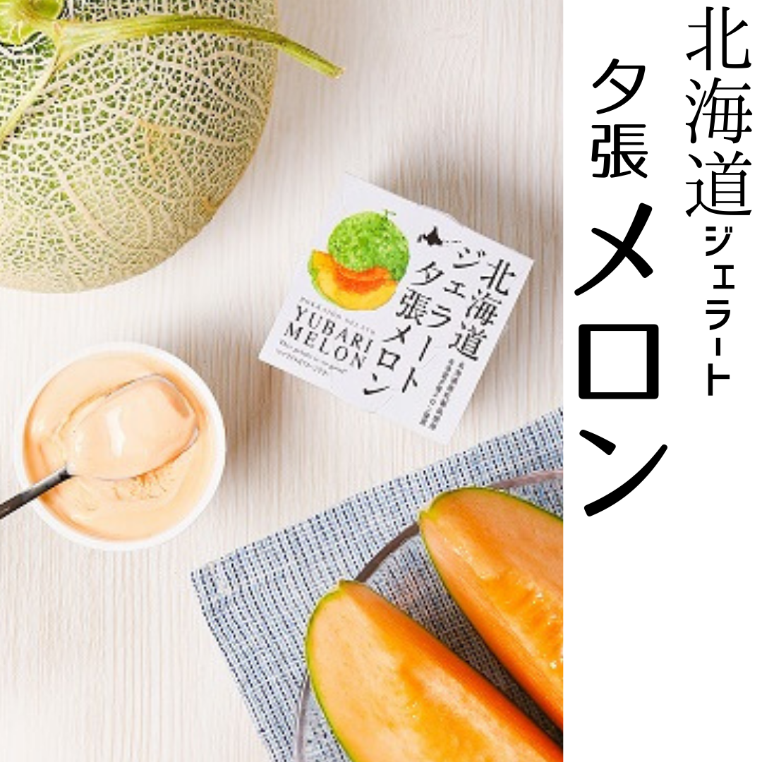【送料無料】［北海道］ジェラート　夕張メロン