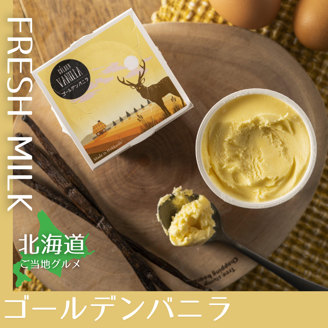 【送料無料】［北海道］アイス　ゴールデンバニラ