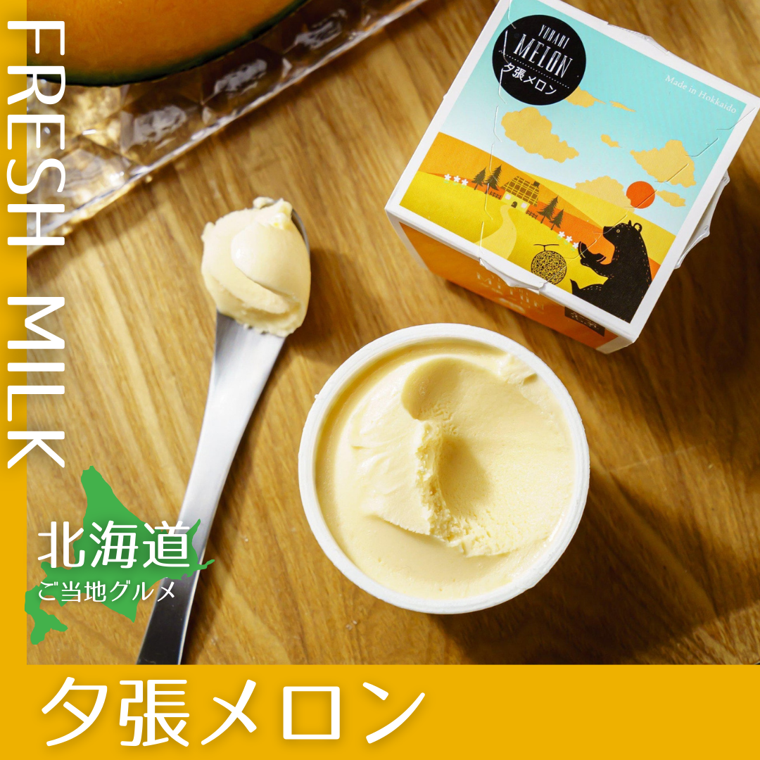 【送料無料】［北海道］アイス  夕張メロン