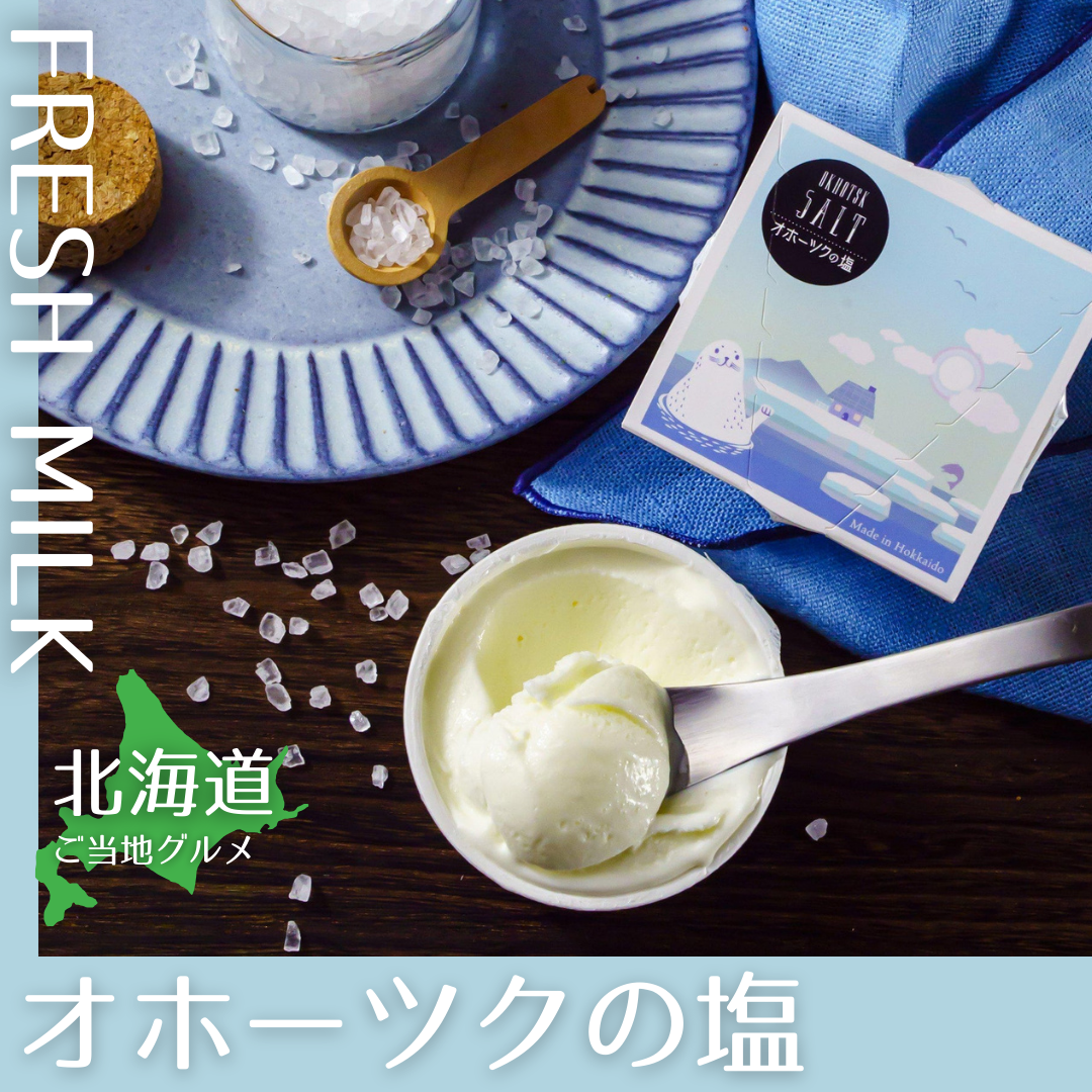 【送料無料】［北海道］アイス　オホーツクの塩