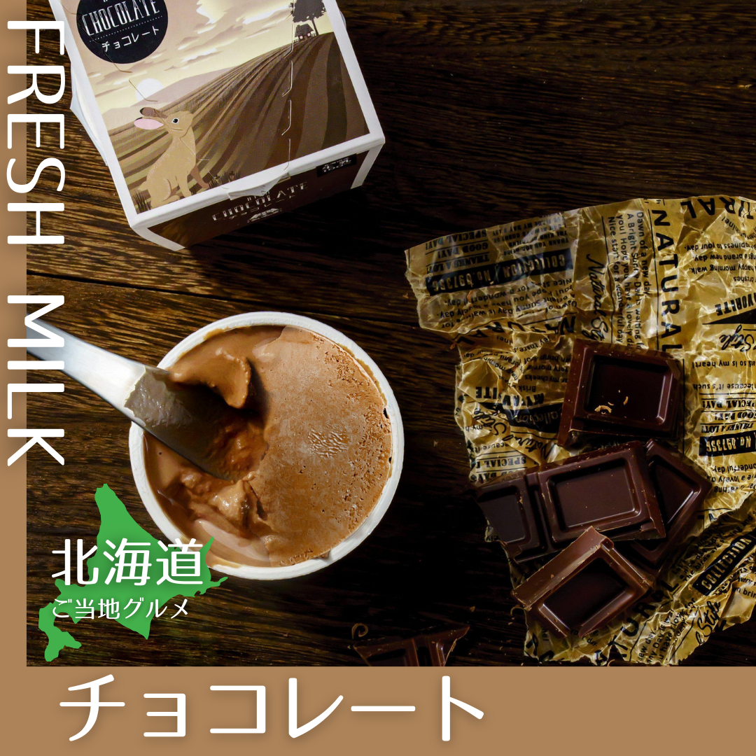 【送料無料】［北海道］アイス　チョコレート