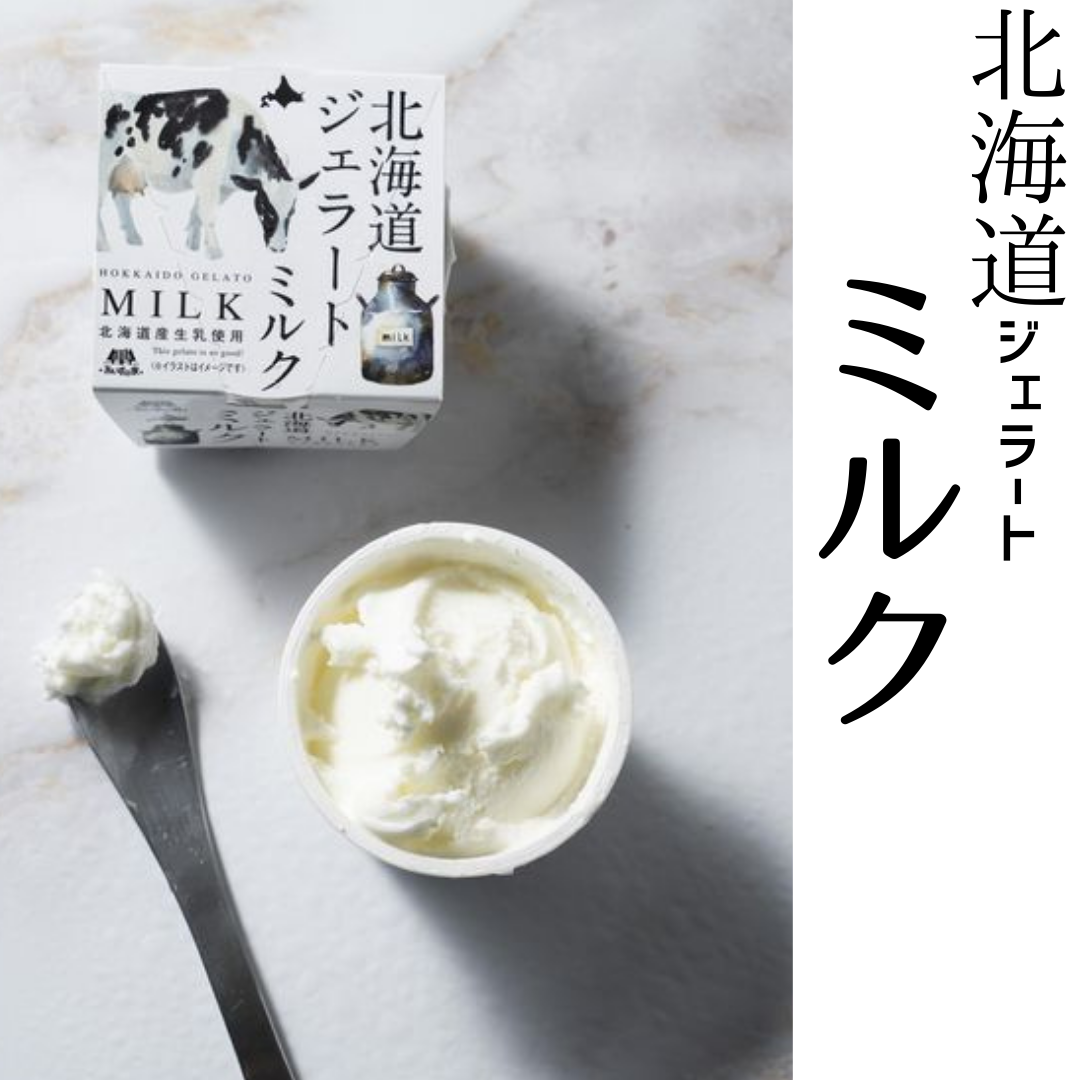【送料無料】［北海道］ジェラート　ミルク