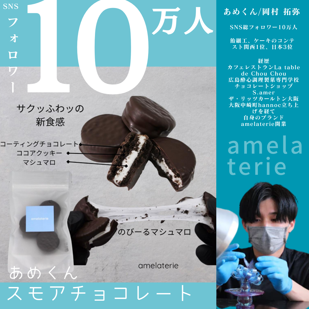 ★受付再開【送料無料】SNSで話題♪ あめくん スモアチョコレート（３個入り）【無人販売不可／有人店もしくは冷凍自販機用】