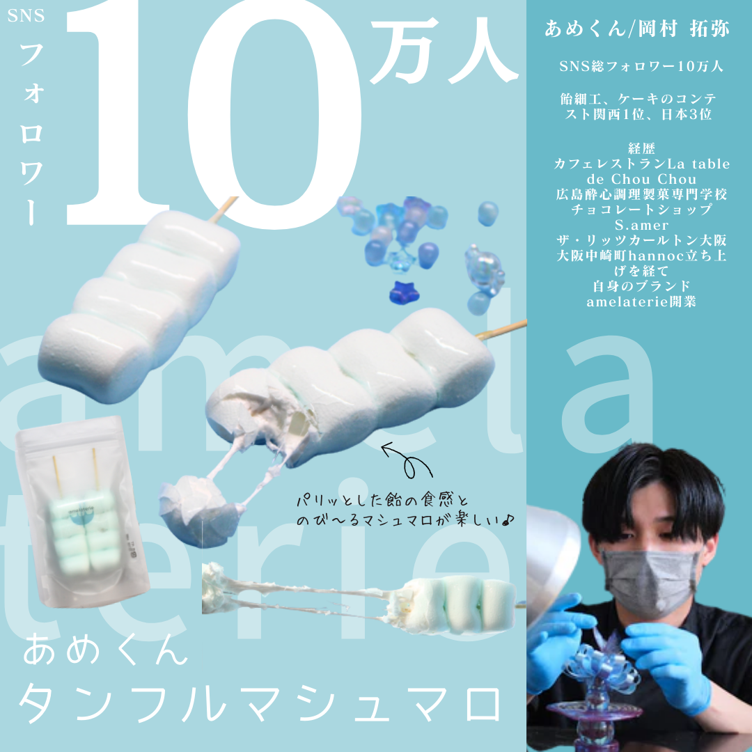 ★受付再開【送料無料】SNSで話題♪ あめくんタンフルマシュマロ（２本入り）【無人販売不可／有人店もしくは冷凍自販機用】