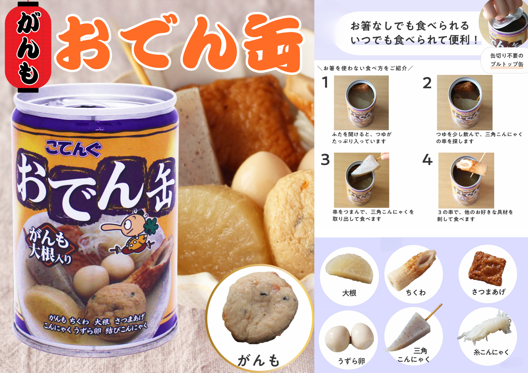 【おでん缶】がんも大根入り（常温）
