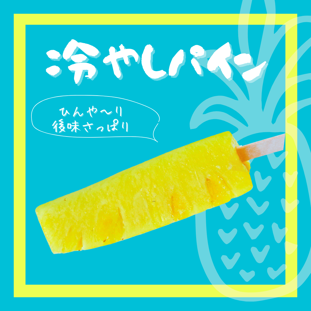 冷やしパイン（1本）